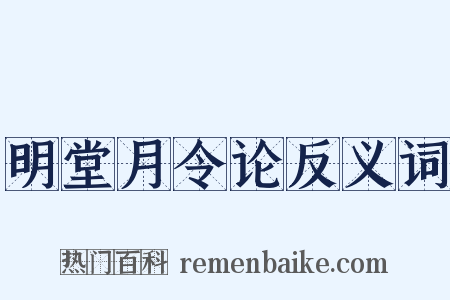 明堂月令论反义词是什么意思的图片